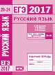 ЕГЭ 2017. Русский язык. Речь, текст, лексика и фразеология, выразительность речи (задания 20-24). Рабочая тетрадь. ФГОС, Кузнецов А.Ю., Межина Т.В., Сененко О.В. 
