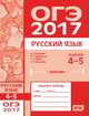 ОГЭ в 2017 году. Русский язык. Задания 4-5 (орфография). Рабочая тетрадь. ФГОС, Кузнецов А.Ю., Задорожная А.С., Кривко Т.Н., Кузнецова Л.И. 