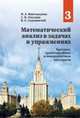 Математический анализ в задачах и упражнениях. В 3-х томах. Том 3. Кратные, криволинейные и поверхностные интегралы, Виноградова И.А., Олехник С.Н., Садовничий В.А. 