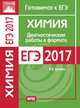ЕГЭ 2017. Химия. Диагностические работы в формате ЕГЭ 2017. ФГОС, 