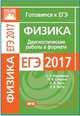 Готовимся к ЕГЭ. Физика. Диагностические работы в формате ЕГЭ 2017. ФГОС, Вишнякова Е.А., Семенов М.В., Якута А.А., Якута Е.В. 