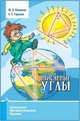 Вписанные углы, Блинков Юрий Александрович, Горская Елена Сергеевна 