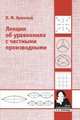 Лекции об уравнениях с частными производными, Арнольд В.И. 