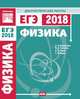 Физика. Подготовка к ЕГЭ в 2018 году. Диагностические работы ФГОС, Вишнякова Екатерина Анатольевна, Семенов Михаил Владимирович, Якута Алексей Александрович 