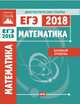 Подготовка к ЕГЭ 2018. Диагностические работы. Математика. Базовый уровень. ФГОС, 
