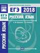 Подготовка к ЕГЭ 2018. Диагностические работы. Русский язык. ФГОС, Кузнецов Андрей Юрьевич, Межина Татьяна Владимировна 