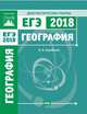 Подготовка к ЕГЭ 2018. Диагностические работы. География. ФГОС, Барабанов Вадим Владимирович 