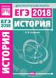 История. Подготовка к ЕГЭ в 2018 году. Диагностические работы. ФГОС, Соловьев Ян Валерьевич 