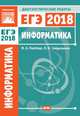 Информатика и ИКТ. Подготовка к ЕГЭ в 2018 году. Диагностические работы. ФГОС, Ройтберг Михаил Абрамович, Зайдельман Яков Наумович 