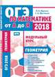 ОГЭ 2018. По математике от А до Я. Модульный курс. Геометрия. ФГОС, Ященко Иван Валериевич, Шестаков Сергей Алексеевич 