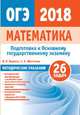 Подготовка к ОГЭ 2018. Математика. Методические указания. Математика. ФГОС, Шестаков Сергей Алексеевич, Ященко Иван Валериевич 
