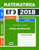 ЕГЭ 2018. Математика. Теория вероятностей. Задача 4 (профильный уровень). Задача 10 (базовый уровень). Рабочая тетрадь. ФГОС, Высоцкий Иван Ростиславович, Ященко Иван Валериевич 