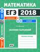 ЕГЭ 2018. Математика. Значения выражений. Задача 9 (профильный уровень). Задачи 2 и 5 (базовый уровень). Рабочая тетрадь. ФГОС, Шестаков Сергей Алексеевич 