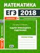 ЕГЭ 2018. Математика. Задачи прикладного содержания. Задача 10 (профильный уровень). Рабочая тетрадь. ФГОС, Гущин Дмитрий Дмитриевич, Малышев Алексей Владимирович 