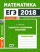 ЕГЭ 2018. Математика. Задачи на составление уравнений. Задача 11 (профильный уровень). Рабочая тетрадь. ФГОС, Шестаков Сергей Алексеевич 