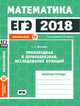 ЕГЭ 2018. Математика. Производная и первообразная. Исследование функций. Задача 12 (профильный уровень). Рабочая тетрадь. ФГОС, Шестаков Сергей Алексеевич 
