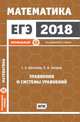 ЕГЭ 2018. Математика. Уравнения и системы уравнений. Задача 13. Профильный уровень. Рабочая тетрадь. ФГОС, Шестаков Сергей Алексеевич, Захаров П. И. 