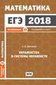 ЕГЭ 2018. Математика. Неравенства и системы неравенств. Задача 15. Профильный уровень. Рабочая тетрадь. ФГОС, Шестаков Сергей Алексеевич 