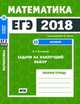 ЕГЭ 2018. Математика. Задачи на наилучший выбор. Задача 12 (базовый уровень). Рабочая тетрадь. ФГОС, Высоцкий Иван Ростиславович 