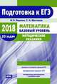 ЕГЭ-18. Математика. Методические указания. Базовый уровень. Методические указания. ФГОС, Шестаков Сергей Алексеевич, Ященко Иван Валериевич 