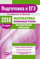 ЕГЭ-18. Математика. Методические указания. Профильный уровень. Методические указания. ФГОС, Ященко Иван Валериевич, Шестаков С. А. 
