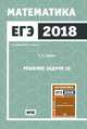 ЕГЭ 2018. Математика. Решение задачи 16. (профильный уровень). ФГОС, Гордин Рафаил Калманович 
