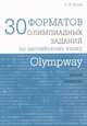Olympway. 30 форматов олимпиадных заданий по английскому языку, Гулов Артем Петрович 