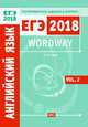 ЕГЭ 2018. Английский язык. Wordway. Тренировочные задания в формате ЕГЭ. Словообразование. Vol. 2. ФГОС, Гулов Артем Петрович 
