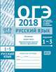 ОГЭ 2018. Русский язык. Изложение, текст, анализ текста, выразительные средства лексики и фразеологии (задания 1-3). Рабочая тетрадь. ФГОС, Кузнецов Андрей Юрьевич, Задорожная Анна Сергеевна, Кривко Татьяна Николаевна 