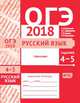 ОГЭ 2018. Русский язык. Орфография (задания 4-5). Рабочая тетрадь. ФГОС, Кузнецов Андрей Юрьевич, Задорожная Анна Сергеевна, Кривко Татьяна Николаевна 