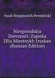 Novgorodskia Drevnosti: Zapiska Dlia Miestnykh Izyskan (Russian Edition), Vasili Stepanovich Peredol'ski 