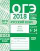 ОГЭ 2018. Русский язык. Лексика, синтаксис и пунктуация. (задания 6-14). Рабочая тетрадь. ФГОС, Кузнецов Андрей Юрьевич, Задорожная Анна Сергеевна, Кривко Татьяна Николаевна 