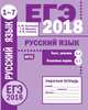 ЕГЭ 2018. Русский язык. Текст, лексика (задания 1-3). Языковые нормы (задания 4-7). Рабочая тетрадь. ФГОС, Кузнецов А.Ю., Сененко Олеся Владимировна, Межина Татьяна Владимировна 