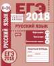 ЕГЭ 2018. Русский язык. Орфография (задания 8-14). Пунктуация (задания 15-19). Лексические нормы (задание 20). Рабочая тетрадь. ФГОС, Кузнецов Андрей Юрьевич, Сененко Олеся Владимировна, Межина Татьяна Владимировна 