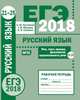 ЕГЭ 2018. Русский язык. Речь, текст, лексика и фразеология, выразительность речи (задания 21-25). Рабочая тетрадь. ФГОС, Кузнецов Андрей Юрьевич, Сененко Олеся Владимировна, Межина Татьяна Владимировна 