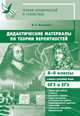 Дидактические материалы по теории вероятностей. 8-9 классы. ФГОС, Высоцкий Иван Ростиславович 