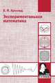Экспериментальная математика, Арнольд Владимир Игоревич 