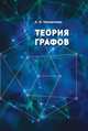 Теория графов, Омельченко Александр Владимирович 