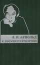 К восьмидесятилетию, Арнольд Владимир Игоревич 