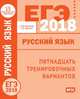 ЕГЭ-2018 году. Русский язык. Пятнадцать тренировочных вариантов ФГОС, Кузнецов Андрей Юрьевич, Межина Татьяна Владимировна 