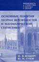 Вероятность и статистика в примерах и задачах. Том I. Основные понятия теории вероятностей и математической статистики, Кельберт Марк Яковлевич, Сухов Юрий Михайлович 