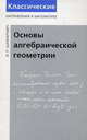 Основы алгебраической геометрии, Шафаревич Игорь Ростиславович 