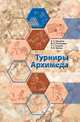 Турниры Архимеда, Струков Тимофей Сергеевич, Обрубов Анатолий Сергеевич, Пчелинцев Федор Андреевич 