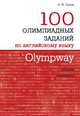 Olympway. 100 олимпиадных заданий по английскому языку, Гулов Артем Петрович 