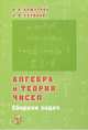Алгебра и теория чисел. Сборник задач для математических школ, Алфутова Надежда Борисовна, Устинов Алексей Владимирович 