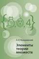 Элементы теории множеств, Локуциевский Олег Вячеславович 