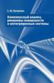 Комплексный анализ, римановы поверхности и интегрируемые системы, Натанзон Сергей Миронович 