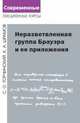 Неразветвленная группа Брауэра и ее приложения, Горчинский С.О., Шрамов К.А. 