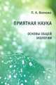 Приятная наука. Основы общей экологии, Волкова Полина Андреевна 