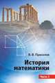 История математики. Часть 1, Прасолов Виктор Васильевич 